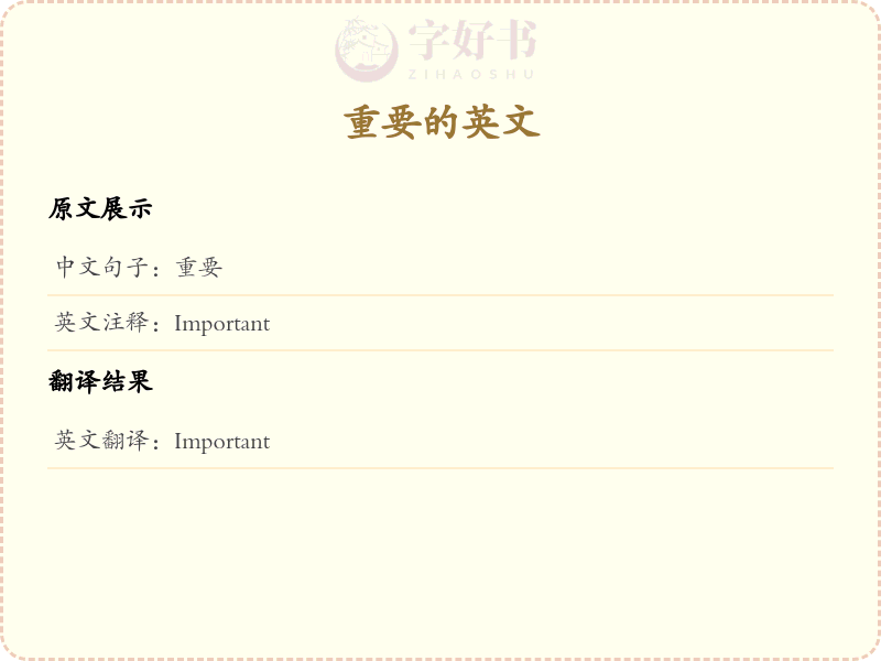 重要的英文