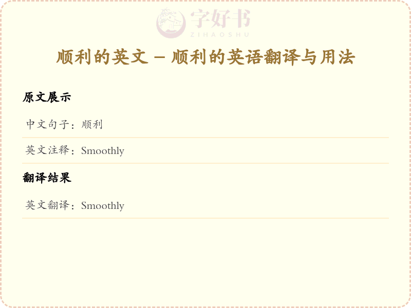 顺利的英文