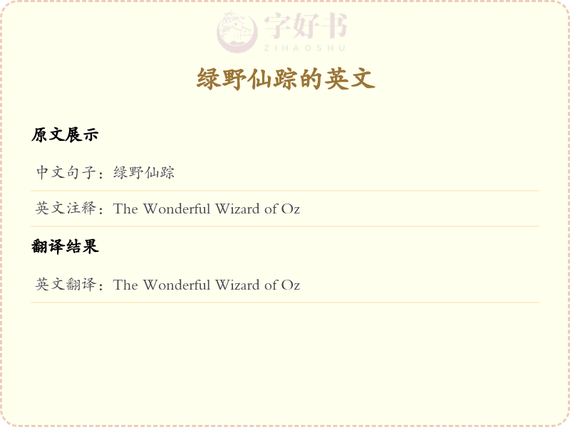 绿野仙踪的英文