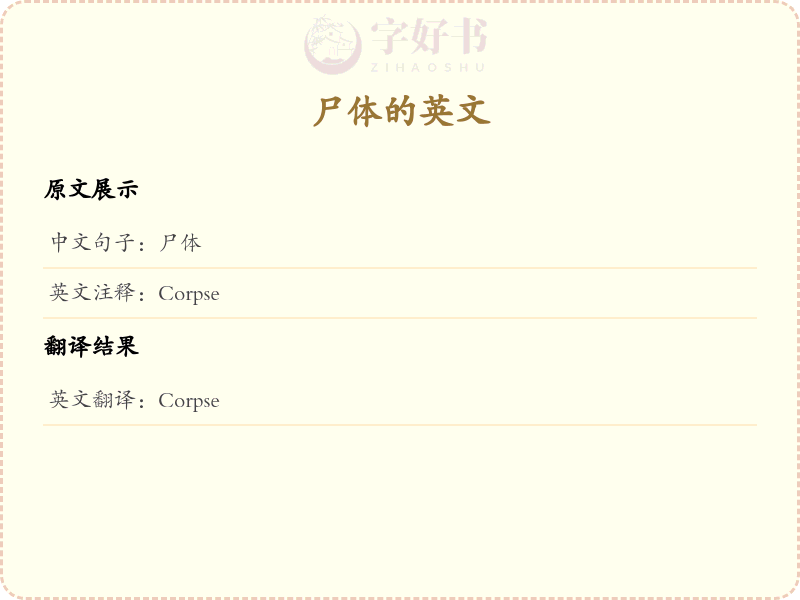尸体的英文