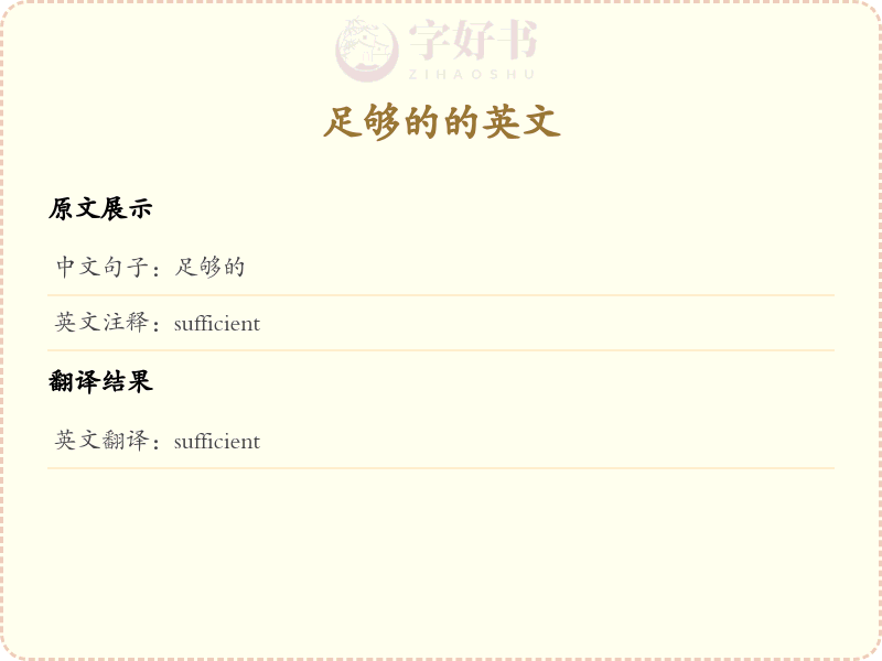 足够的的英文