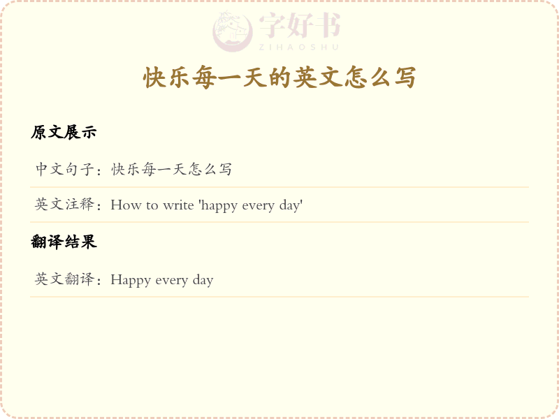快乐每一天的英文怎么写