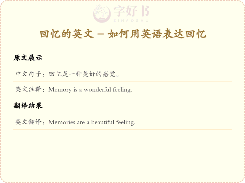 回忆的英文