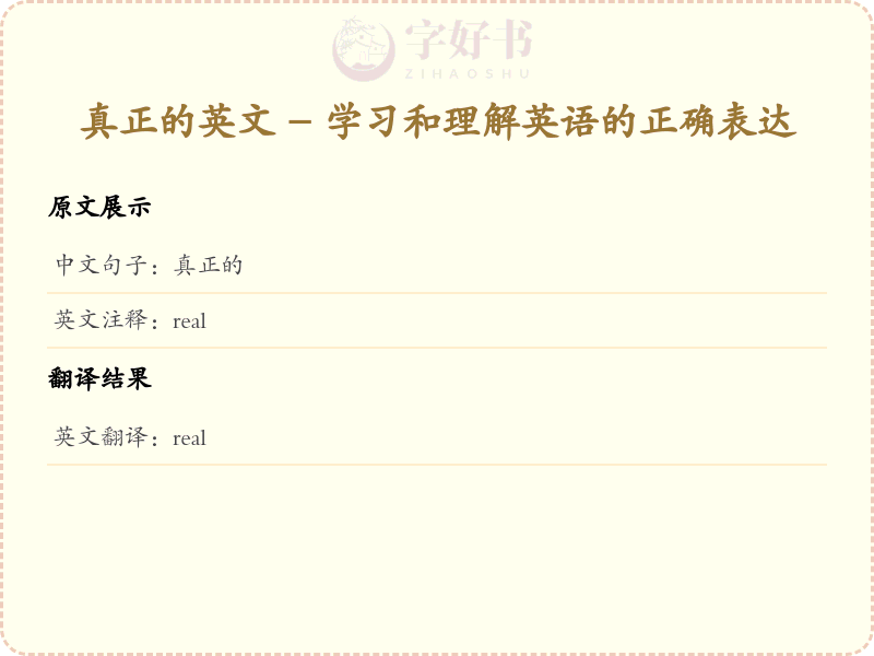 真正的的英文