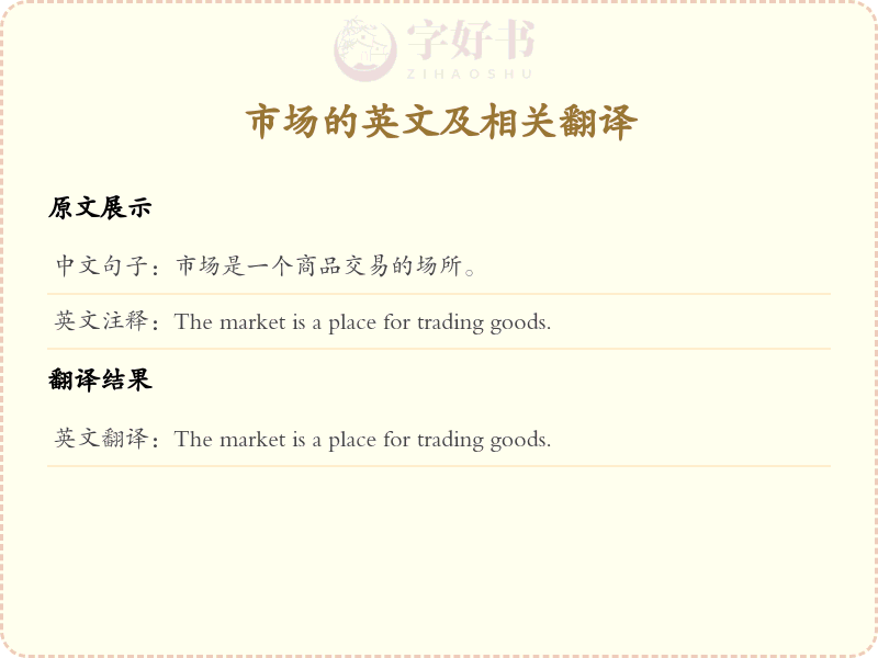市场的英文