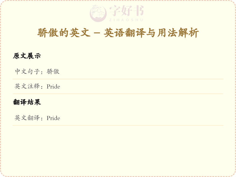 骄傲的英文