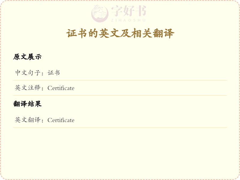 证书的英文
