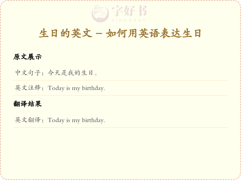 生日的英文