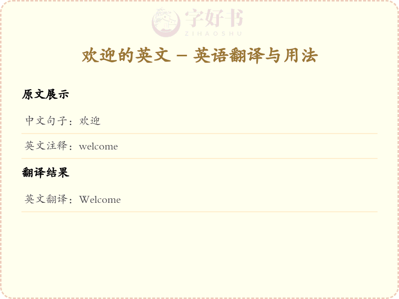 欢迎的英文