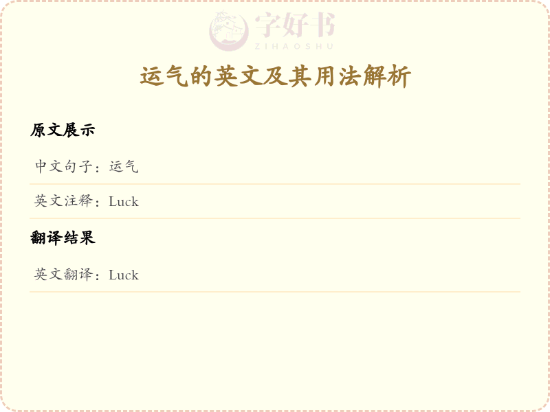 运气的英文