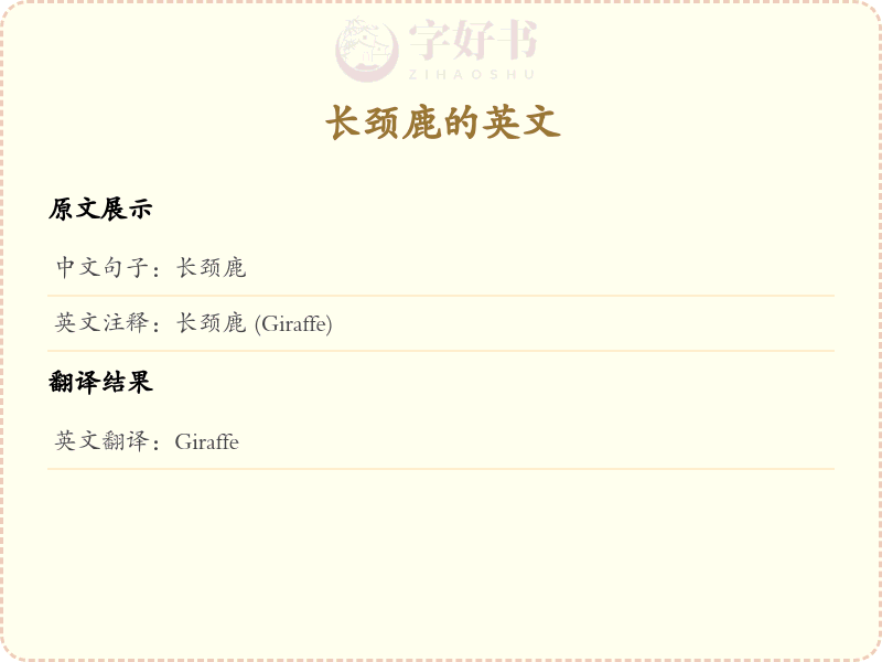 长颈鹿的英文