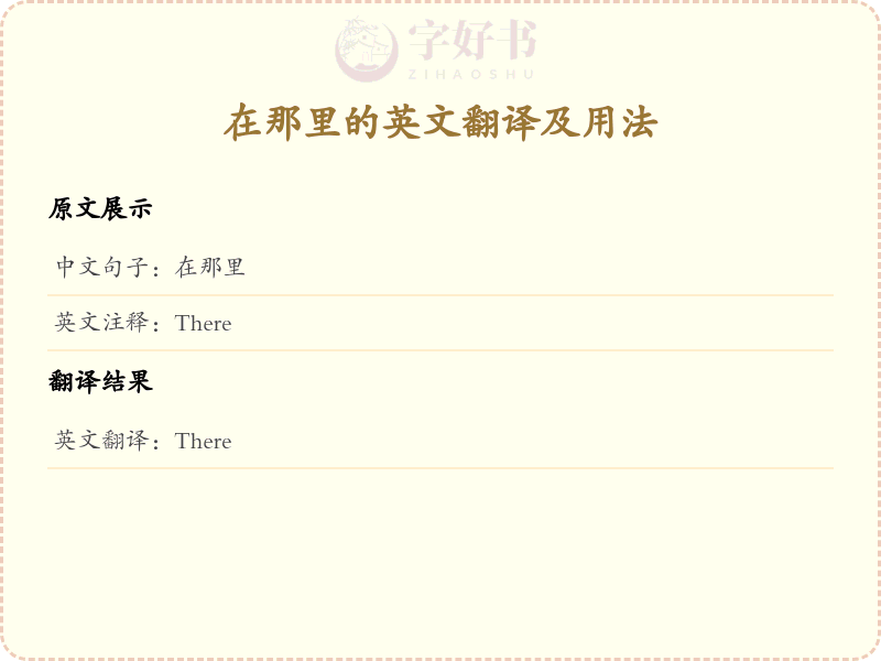 在那里的英文