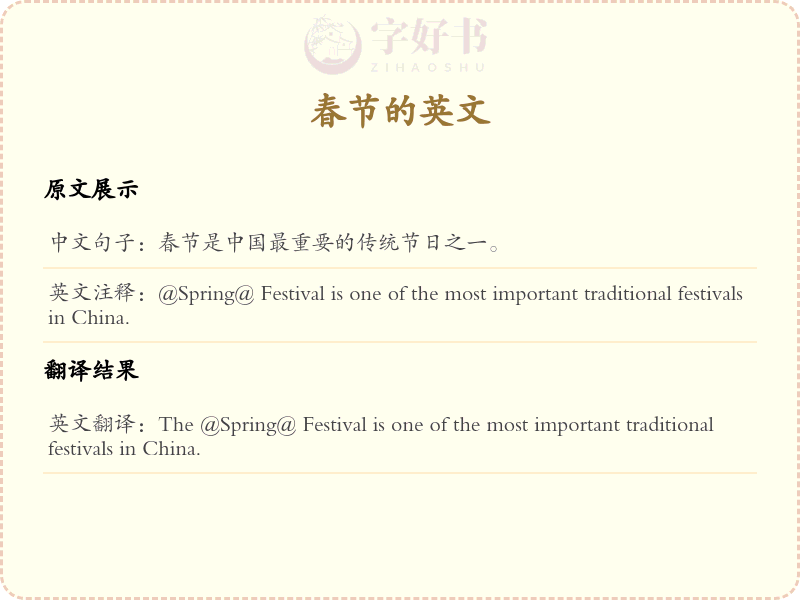 春节的英文