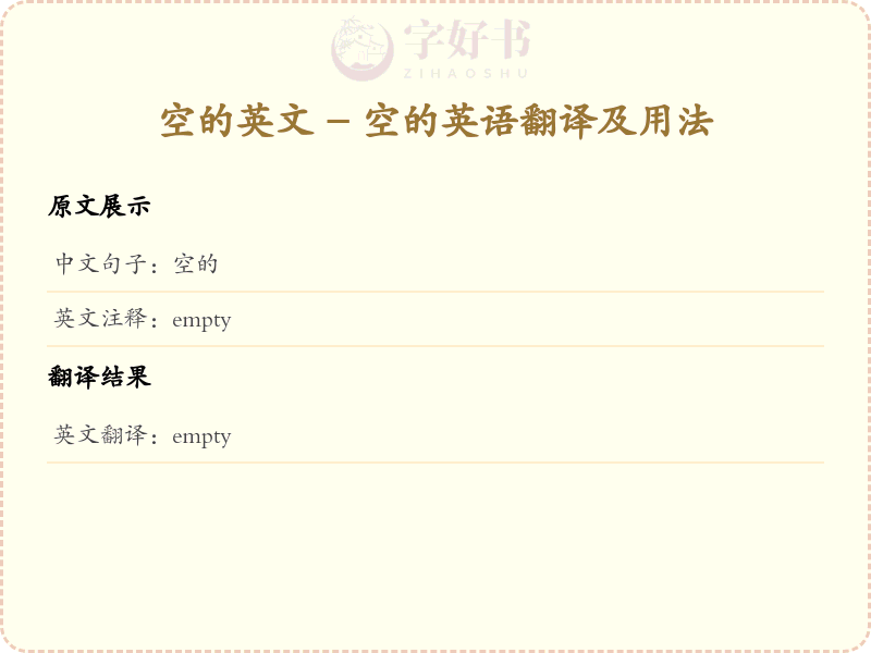 空的的英文