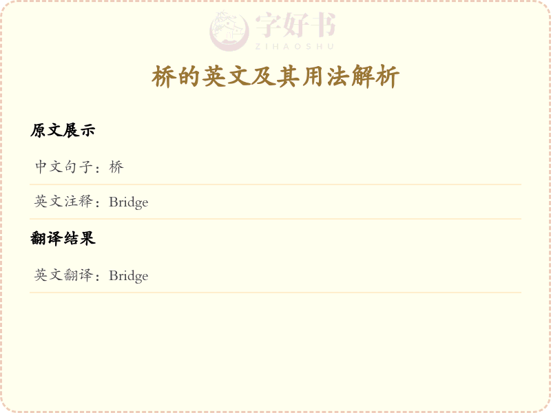 桥的英文