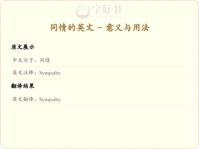 同情的英文