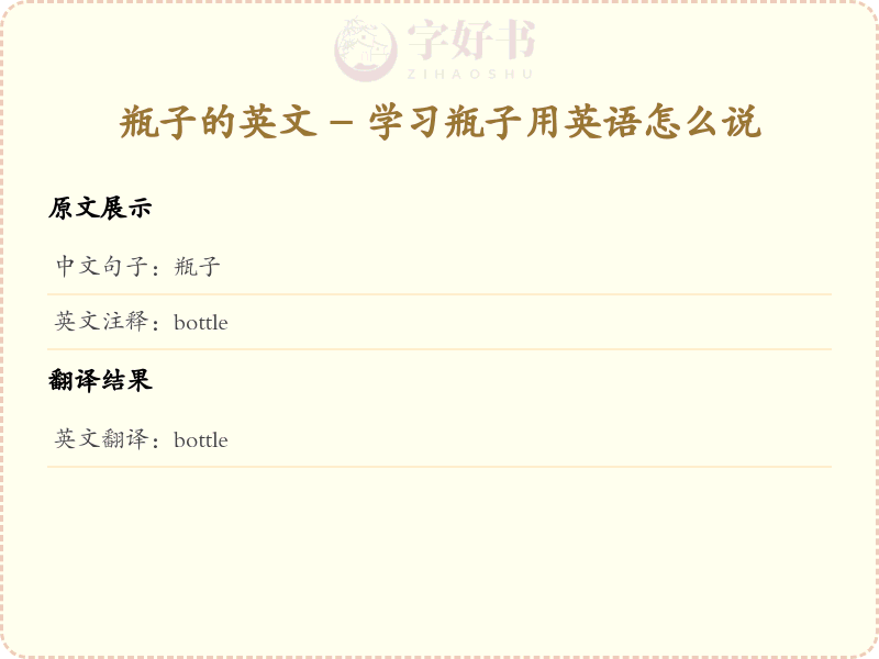 瓶子的英文