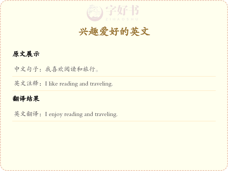 兴趣爱好的英文
