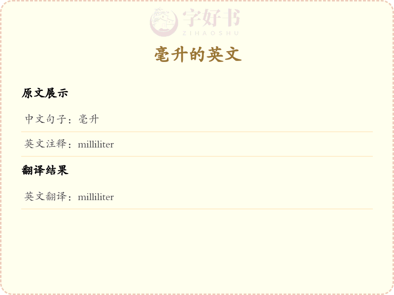 毫升的英文
