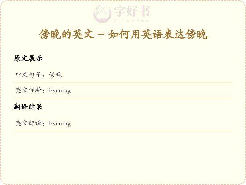 傍晚的英文