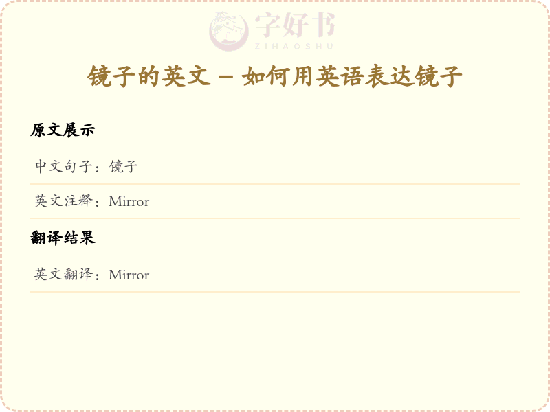 镜子的英文