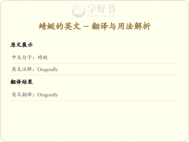 蜻蜓的英文