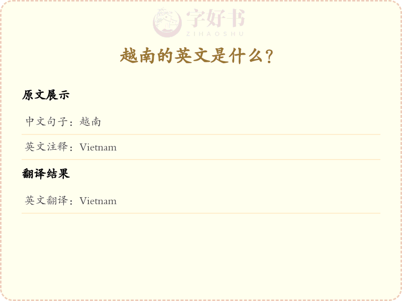 越南的英文