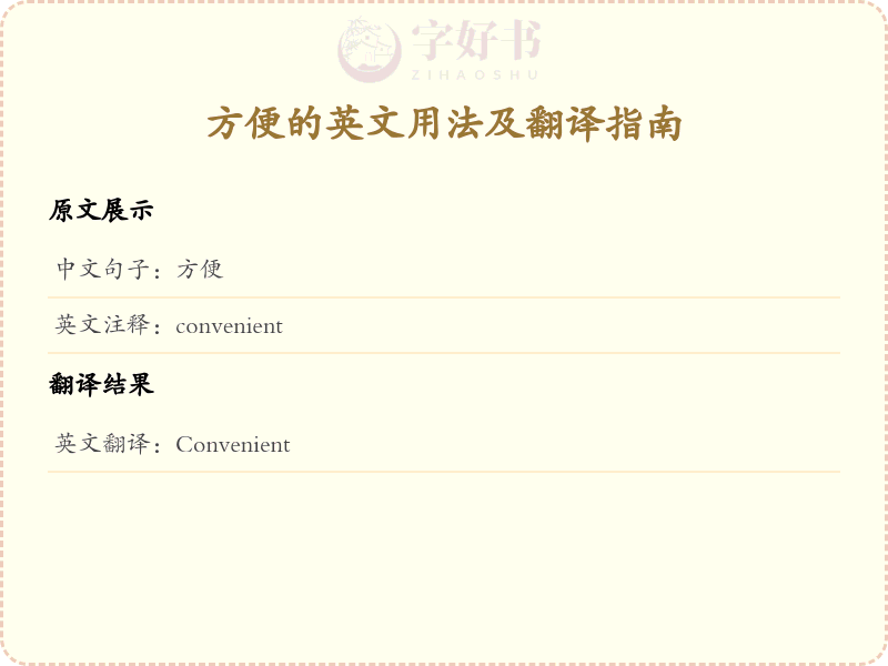 方便的英文