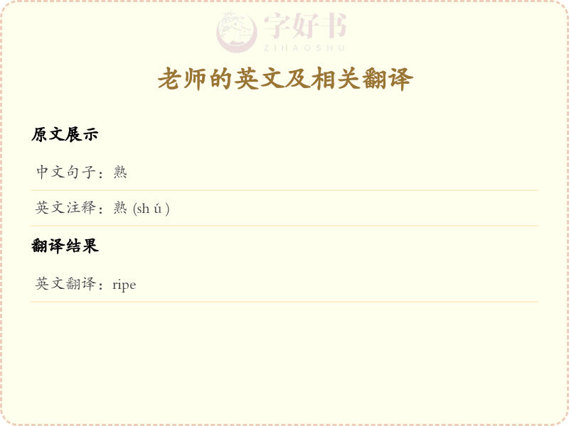 熟的英文