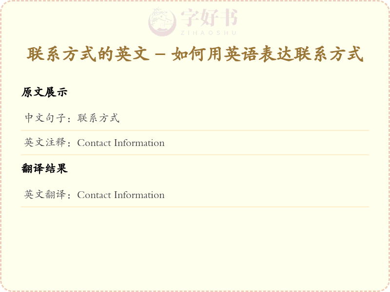 联系方式的英文
