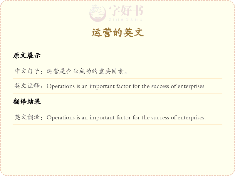 运营的英文