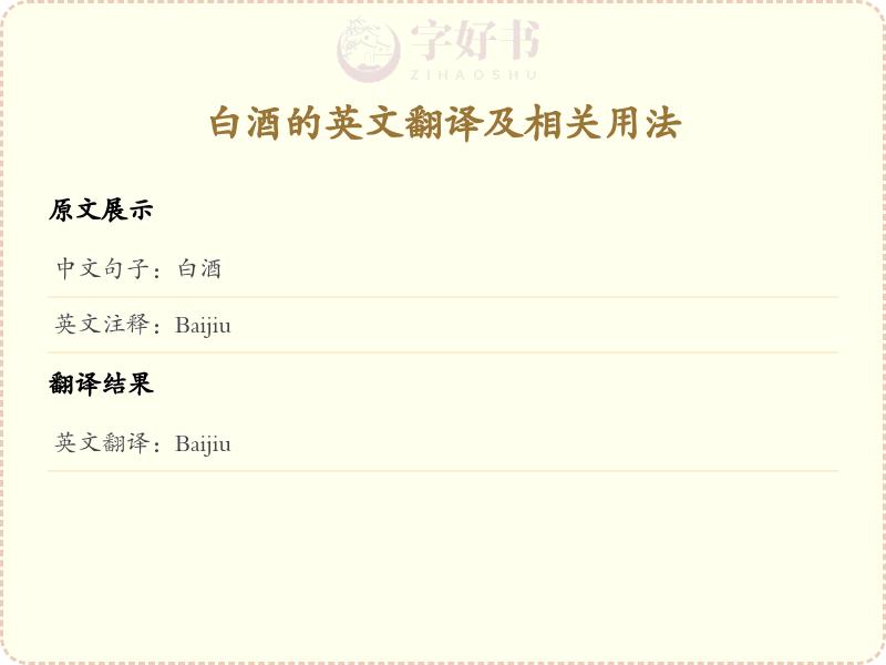 白酒的英文