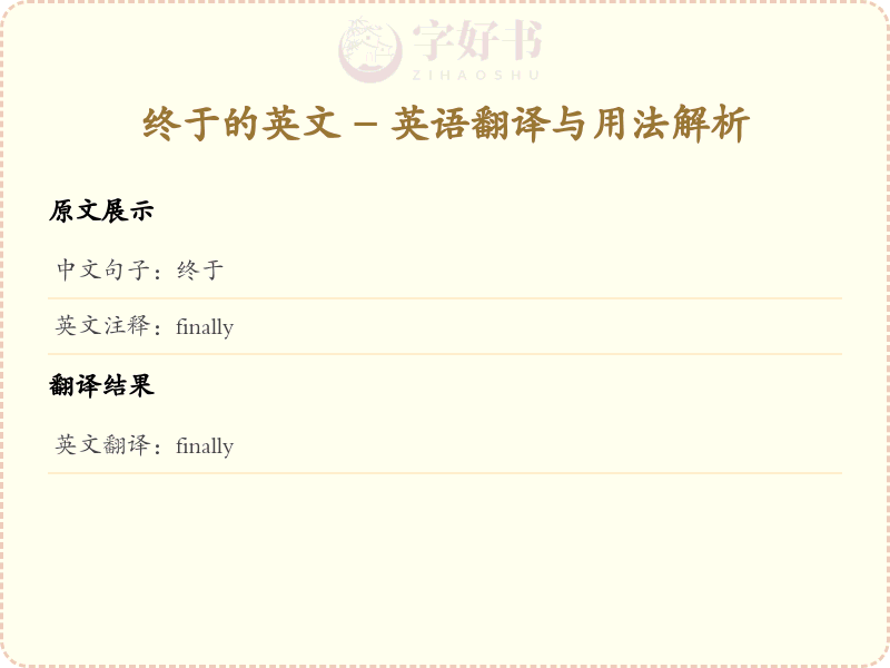 终于的英文