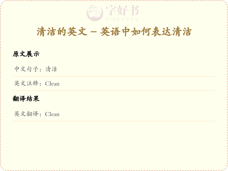 清洁的英文