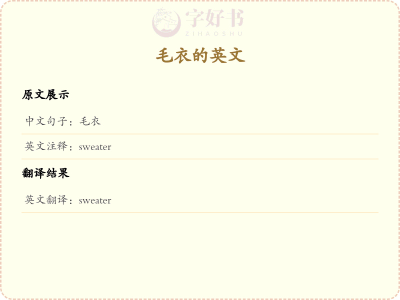 毛衣的英文