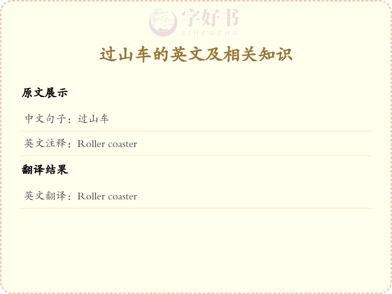 过山车的英文