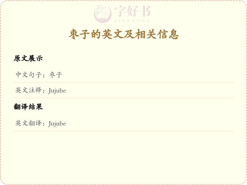 枣子的英文