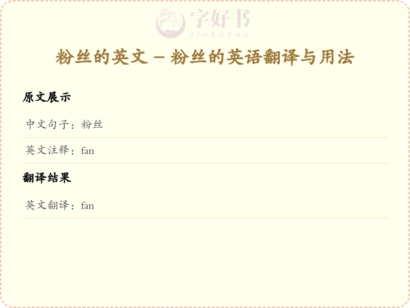 粉丝的英文
