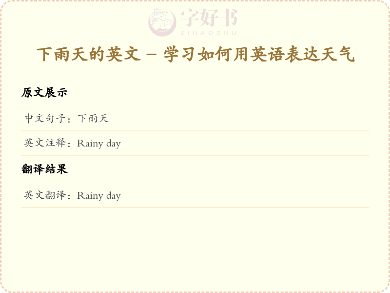 下雨天的英文
