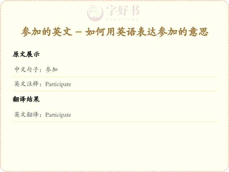 参加的英文