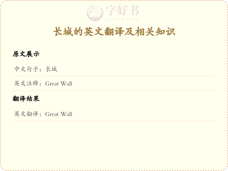 长城的英文