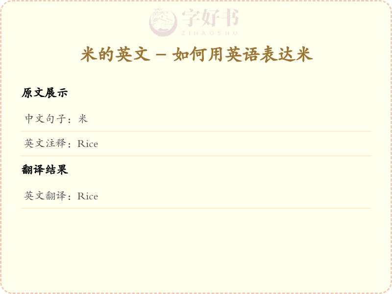 米的英文