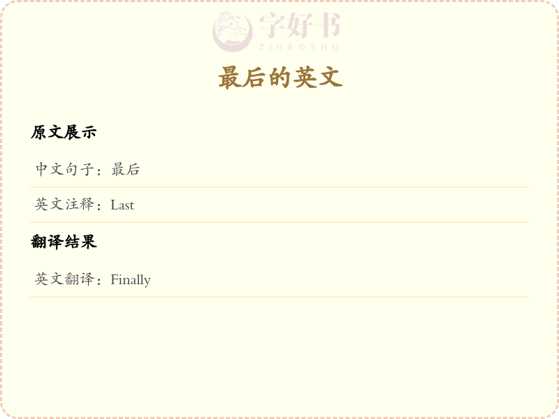最后的英文