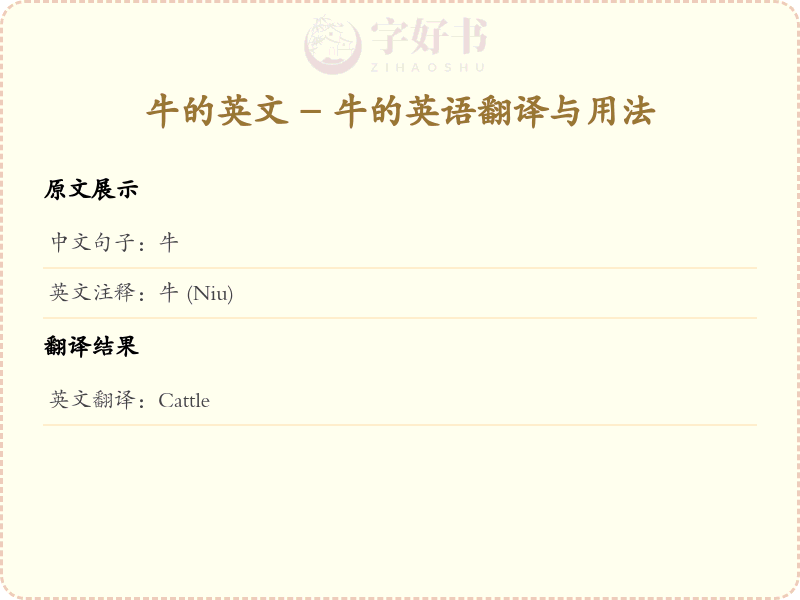 牛的英文