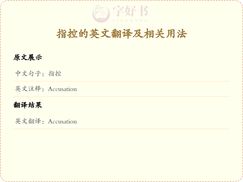 指控的英文