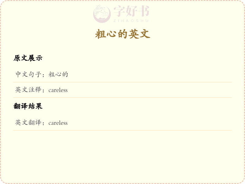 粗心的的英文