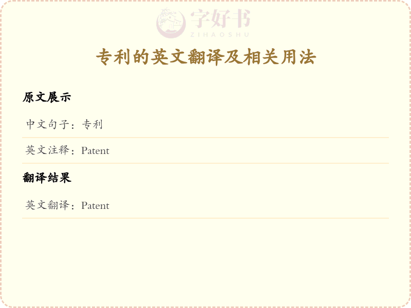 专利的英文