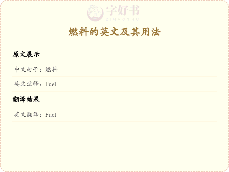 燃料的英文