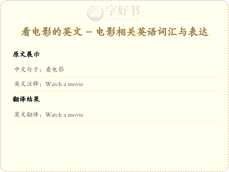 看电影的英文