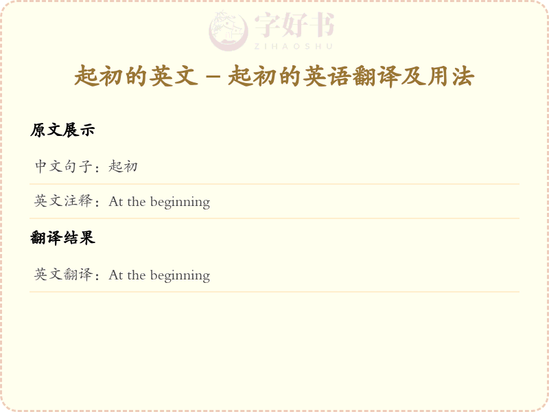 起初的英文